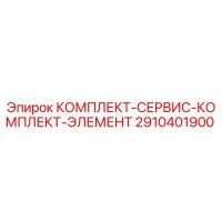 2910401900 КОМПЛЕКТ-СЕРВИС-КОМПЛЕКТ-ЭЛЕМЕНТ Epiroc