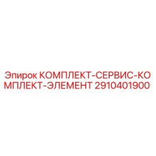 Фото комплекта Epiroc 2910401900 - сервисные элементы для буровых установок