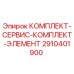 Фото комплекта Epiroc 2910401900 - сервисные элементы для буровых установок