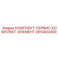 2910402400 КОМПЛЕКТ-СЕРВИС-КОМПЛЕКТ-ЭЛЕМЕНТ Epiroc