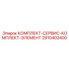 Фото комплекта Epiroc 2910402400 - сервисные элементы для буровых станков