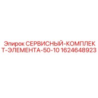 1624648923 СЕРВИСНЫЙ КОМПЛЕКТ ЭЛЕМЕНТ А-50-10 Epiroc
