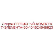 1624648923 СЕРВИСНЫЙ КОМПЛЕКТ ЭЛЕМЕНТ А-50-10 Epiroc