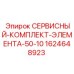 Фильтр для систем смазки буровых машин Epiroc А-50-10