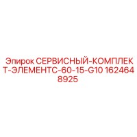 1624648925 СЕРВИСНЫЙ КОМПЛЕКТ ЭЛЕМЕНТ C-60-15-G10 Epiroc