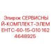 Фильтрующий элемент G10 для буровых машин Epiroc