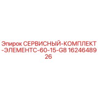 1624648926 СЕРВИСНЫЙ КОМПЛЕКТ ЭЛЕМЕНТ C-60-15-G8 Epiroc