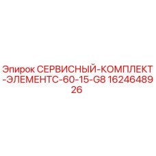 Оригинальный сервисный комплект C-60-15-G8 для буровых установок Epiroc