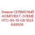Оригинальный сервисный комплект C-60-15-G8 для буровых установок Epiroc