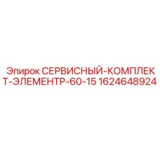 Фильтр для пневмосистем буровых установок Epiroc P-60-15