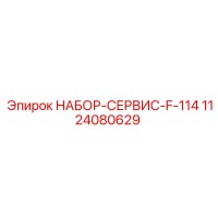 1124080629 НАБОР-СЕРВИС-F-114 Epiroc