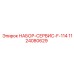 1124080629 НАБОР-СЕРВИС-F-114 Epiroc