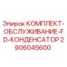 Оригинальный комплект обслуживания FD конденсатора Epiroc 2906045600 для буровых установок