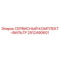 2912490601 СЕРВИСНЫЙ КОМПЛЕКТ-ФИЛЬТР Epiroc