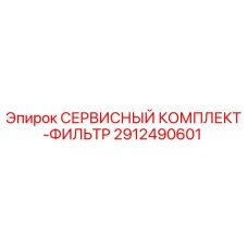 Оригинальный фильтрующий комплект 2912490601 Epiroc
