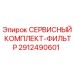 Оригинальный фильтрующий комплект 2912490601 Epiroc
