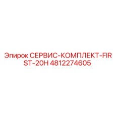4812274605 СЕРВИС-КОМПЛЕКТ-FIRST-20H Epiroc