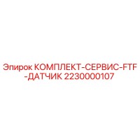 2230000107 КОМПЛЕКТ-СЕРВИС-FTF-ДАТЧИК Epiroc