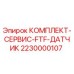 Комплект сервисный FTF датчик артикул 2230000107 производитель Epiroc