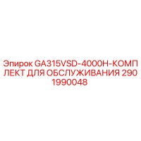2901990048 GA315VSD-4000H-КОМПЛЕКТ ДЛЯ ОБСЛУЖИВАНИЯ Epiroc