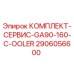 Фото сервисного комплекта 2906056600 для систем охлаждения Epiroc
