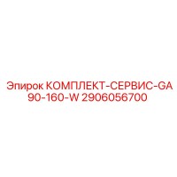 2906056700 КОМПЛЕКТ-СЕРВИС-GA90-160-W Epiroc