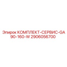 2906056700 КОМПЛЕКТ-СЕРВИС-GA90-160-W Epiroc