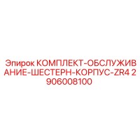 2906008100 КОМПЛЕКТ-ОБСЛУЖИВАНИЕ-ШЕСТЕРН-КОРПУС-ZR4 Epiroc