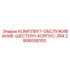 2906008100 КОМПЛЕКТ-ОБСЛУЖИВАНИЕ-ШЕСТЕРН-КОРПУС-ZR4 Epiroc