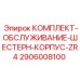 Оригинальный комплект для редуктора ZR4 2906008100 производитель Epiroc