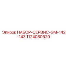 1124080620 НАБОР-СЕРВИС-GM-142-143 Epiroc