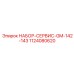 1124080620 НАБОР-СЕРВИС-GM-142-143 Epiroc