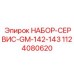 1124080620 НАБОР-СЕРВИС-GM-142-143 Epiroc