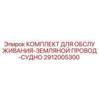 2912005300 КОМПЛЕКТ ДЛЯ ОБСЛУЖИВАНИЯ-ЗЕМЛЯНОЙ ПРОВОД-СУДНО Epiroc