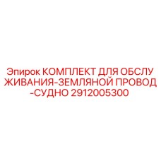 2912005300 КОМПЛЕКТ ДЛЯ ОБСЛУЖИВАНИЯ-ЗЕМЛЯНОЙ ПРОВОД-СУДНО Epiroc