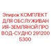 Оригинальный комплект для обслуживания судового заземления Epiroc 2912005300