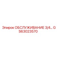 GS63023570 ОБСЛУЖИВАНИЕ 3/4... Epiroc
