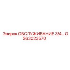 GS63023570 ОБСЛУЖИВАНИЕ 3/4... Epiroc