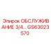 GS63023570 ОБСЛУЖИВАНИЕ 3/4... Epiroc