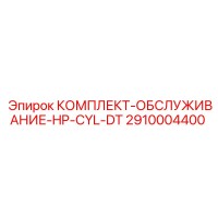 2910004400 КОМПЛЕКТ-ОБСЛУЖИВАНИЕ-HP-CYL-DT Epiroc