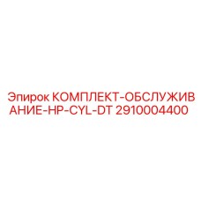 Изображение комплекта обслуживания HP-CYL-DT для гидравлики буровых установок Epiroc