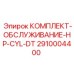 Изображение комплекта обслуживания HP-CYL-DT для гидравлики буровых установок Epiroc