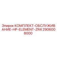 2906008000 КОМПЛЕКТ-ОБСЛУЖИВАНИЕ-HP-ELEMENT-ZR4 Epiroc