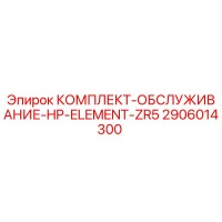 2906014300 КОМПЛЕКТ-ОБСЛУЖИВАНИЕ-HP-ELEMENT-ZR5 Epiroc
