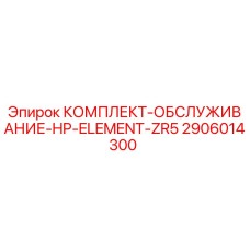 2906014300 КОМПЛЕКТ-ОБСЛУЖИВАНИЕ-HP-ELEMENT-ZR5 Epiroc