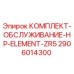 Фото комплекта обслуживания HP Element ZR5 2906014300 Epiroc