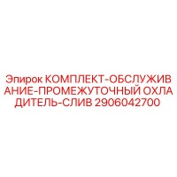 2906042700 КОМПЛЕКТ-ОБСЛУЖИВАНИЕ-ПРОМЕЖУТОЧНЫЙ ОХЛАДИТЕЛЬ-СЛИВ Epiroc