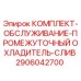 Оригинальный комплект Epiroc 2906042700 для обслуживания промежуточного охладителя слива