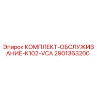 2901363200 КОМПЛЕКТ-ОБСЛУЖИВАНИЕ-K102-VCA Epiroc
