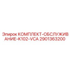 Оригинальный сервисный набор Epiroc 2901363200 K102-VCA